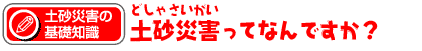 土砂災害ってなんですか？