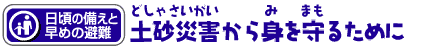 土砂災害から身を守るために