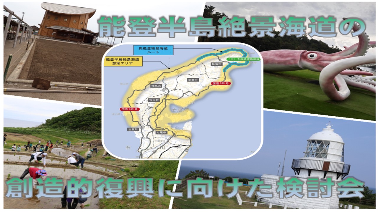 能登半島絶景海道の取り組み