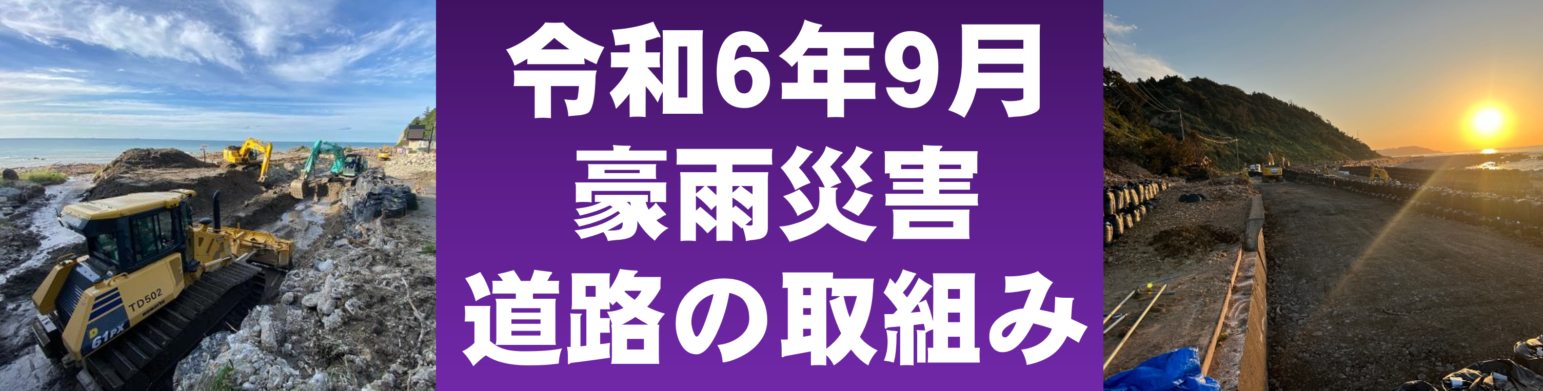 令和6年9月豪雨災害道路の取組み