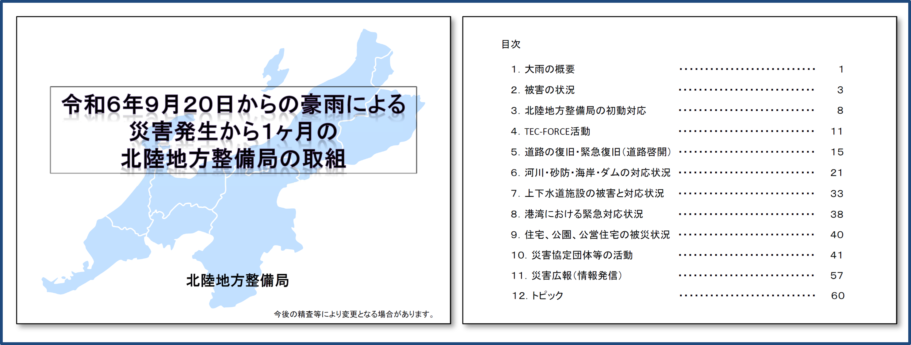 令和6年9月20日からの豪雨による災害発生から1ヶ月の北陸地方整備局の取組