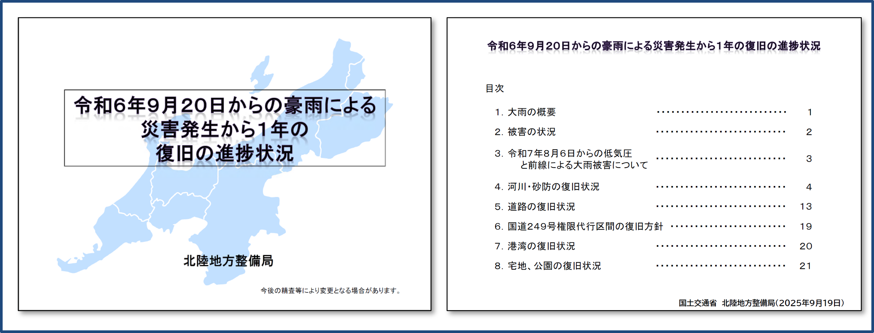 令和6年9月20日からの豪雨による災害発生から1年の復旧の進捗状況