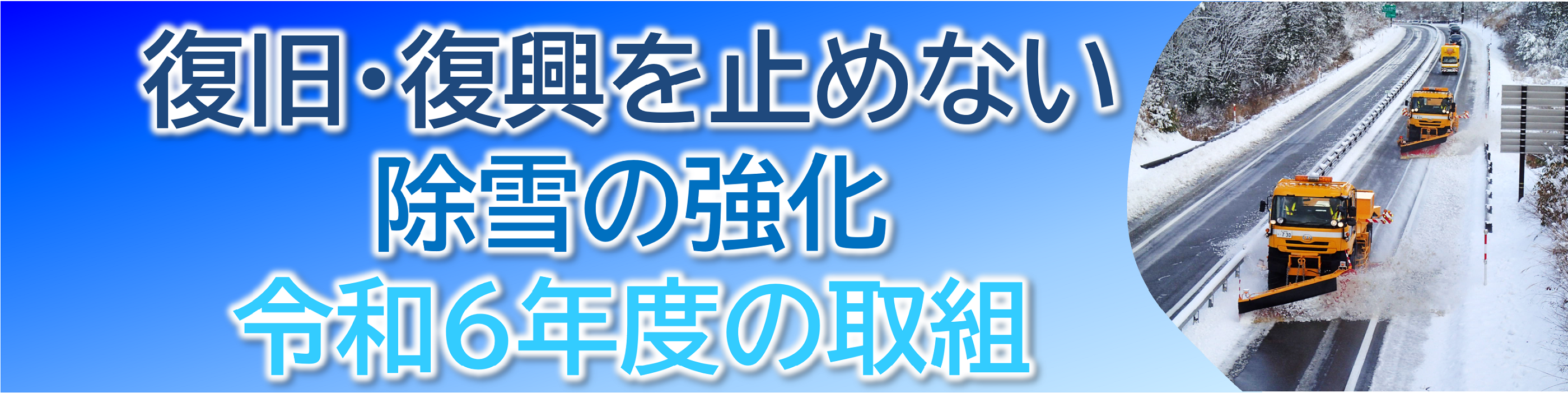 復旧・復興を止めない除雪の強化令和6年度の取組
