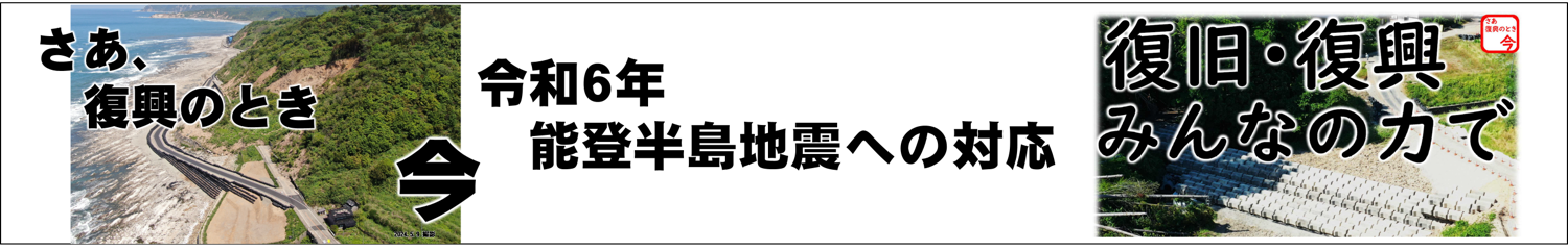 令和6年能登半島地震の対応