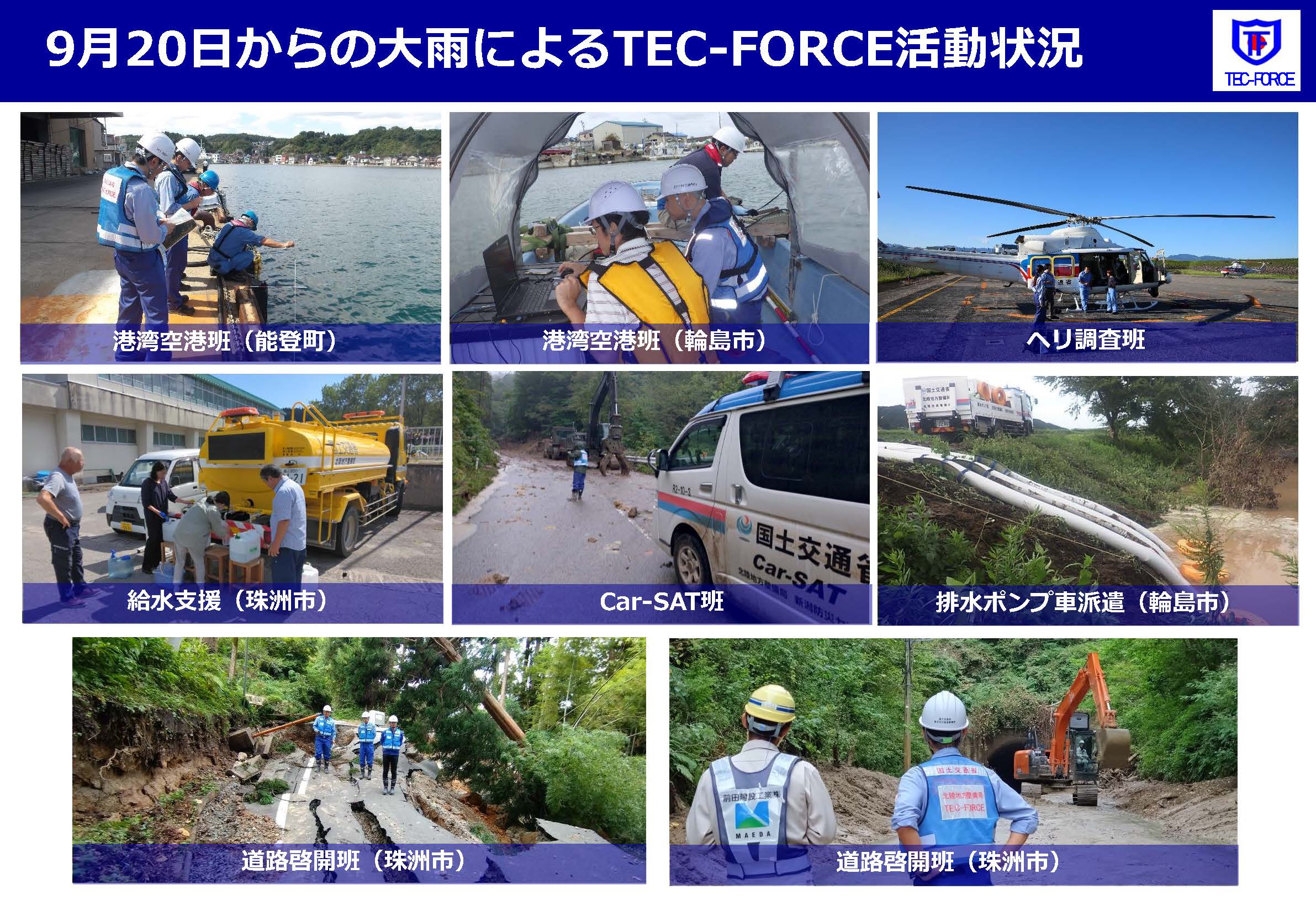 9月20日からの大雨によるTEC-FORCE活動状況