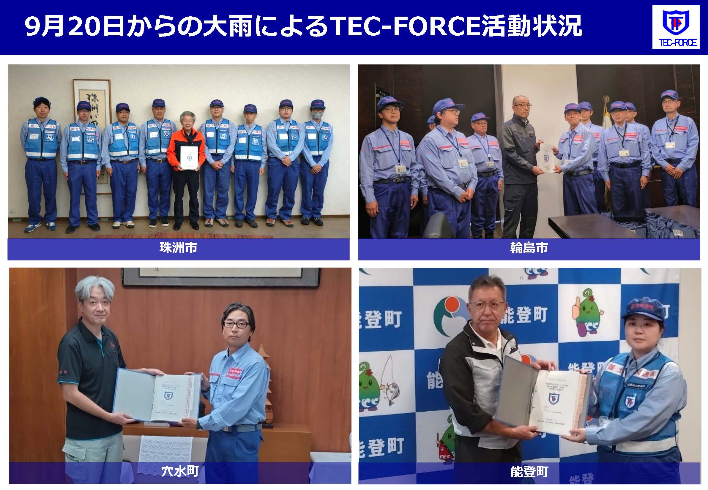 9月20日からの大雨によるTEC-FORCE活動状況