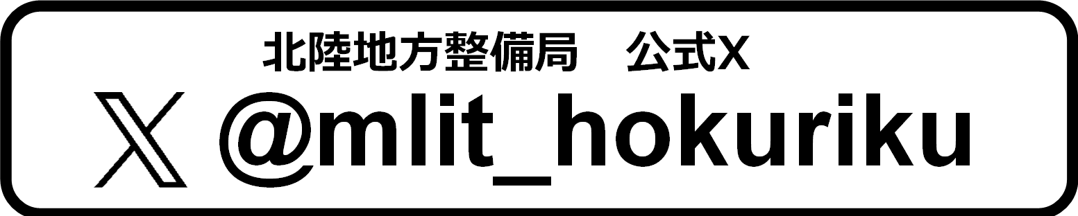 北陸地方整備局X