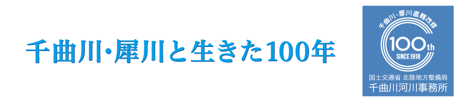 千曲川・犀川と生きた100年