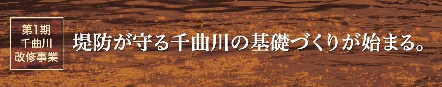 堤防が守る千曲川の基礎づくりが始まる。