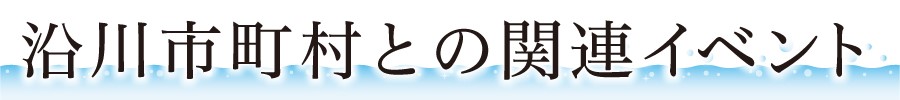 沿川市町村との関連イベント