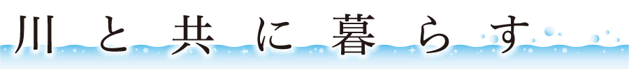 川と共に暮らす