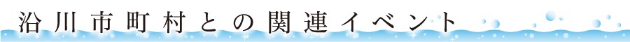 沿川市町村との関連イベント