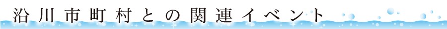 沿川市町村との関連イベント