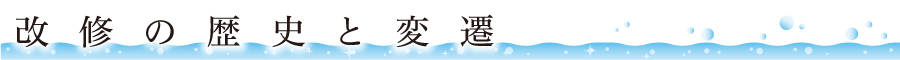 改修の歴史と変遷