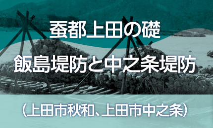 蚕都上田の礎飯島堤防と中之条堤防