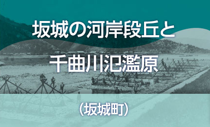 坂城の河岸段丘と千曲川氾濫原