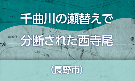 千曲川の瀬替えで分断された西寺尾