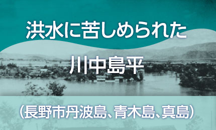 洪水に苦しめられた川中島平