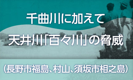 千曲川に加えて天井川「百々川」の脅威