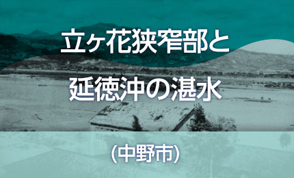 立ヶ花狭搾と延徳沖の湛水