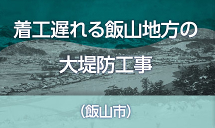 着工遅れる飯山地方の大堤防工事