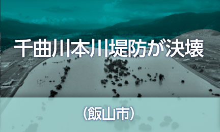 千曲川本川堤防が決壊