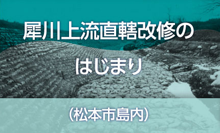 犀川上流直轄改修のはじまり