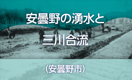 安曇野の湧水と三川合流