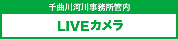 千曲川河川事務所管内 LIVEカメラ