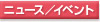 ニュース/イベント