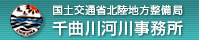 千曲川河川事務所