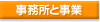 事務所と事業