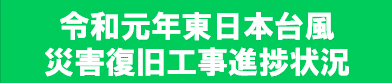 台風１９号災害関連工事情報