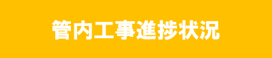 台風１９号災害関連工事情報