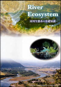 河川生態の基礎知識−改訂版−
