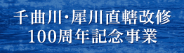 千曲川・犀川直轄改修事業100周年記念シンポジウム