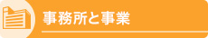 事務所と事業