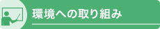 環境への取り組み