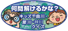 キッズ千曲川・犀川・梓川クイズ