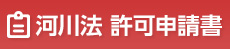 河川法 許可申請書