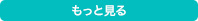 もっと見る