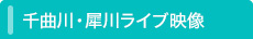 千曲川・犀川ライブ映像