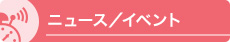 ニュース／イベント