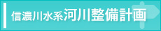 信濃川水系河川整備計画