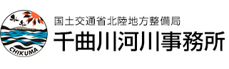 千曲川河川事務所