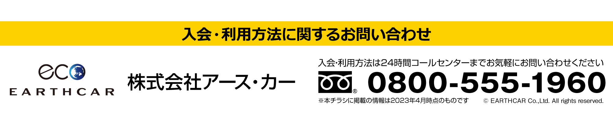 利用に関するお問合せ先 株式会社アース・カー