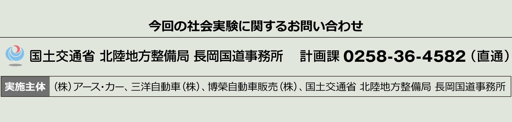 社会実験に関するお問合せ先 国土交通省北陸地方整備局長岡国道事務所