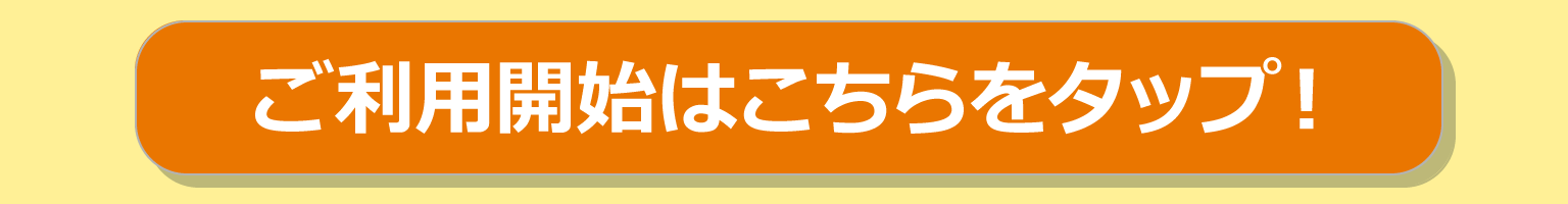 利用開始ボタン スマホ版