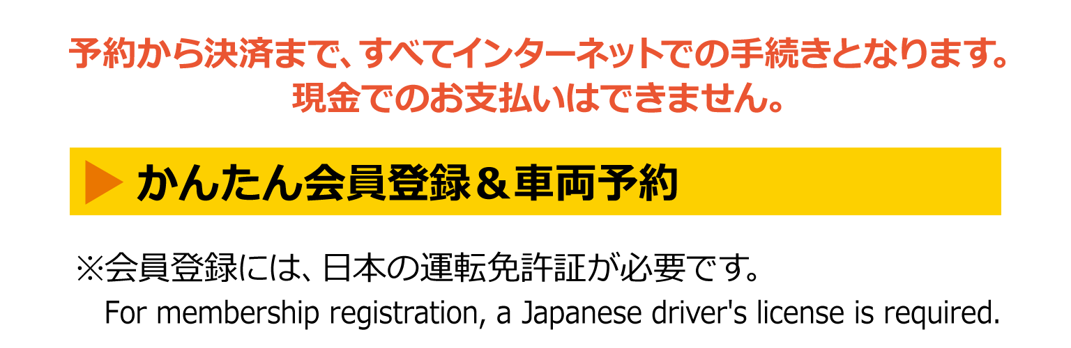 かんたん会員登録＆車両予約 スマホ版