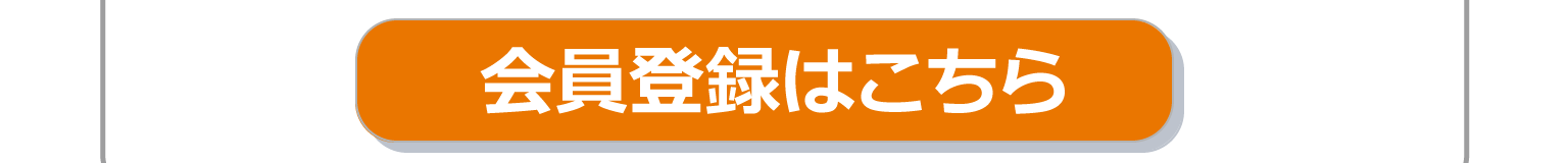 step1 会員登録ボタン